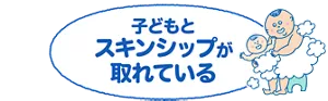 子どもとスキンシップが取れている