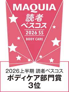 MAQUIA 2026上半期 読者ベスコス ボディケア部門賞 3位