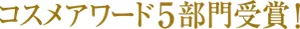 コスメアワード5部門受賞!