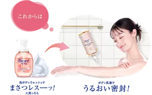 これからは、泡ボディウォッシュでまさつレスーッ!に洗ったら、ボディ乳液でうるおい密封!