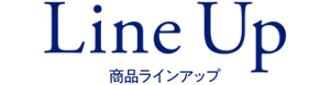 商品ラインアップ
