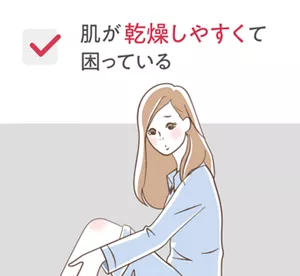 肌が乾燥しやすくて困っている