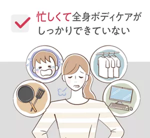 忙しくて全身ボディケアがしっかりできていない