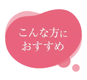 こんな方におすすめ