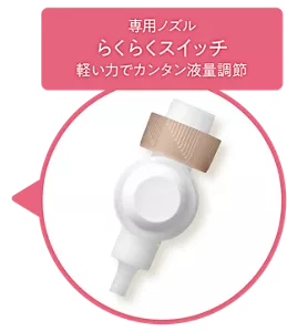 専用ノズル らくらくスイッチ 軽い力でカンタン液量調節