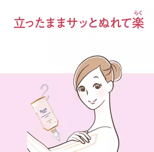 立ったままサッとぬれて楽