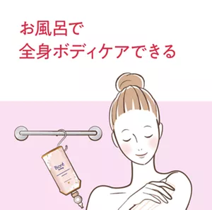 お風呂で全身ボディケアできる