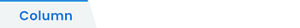 コラム