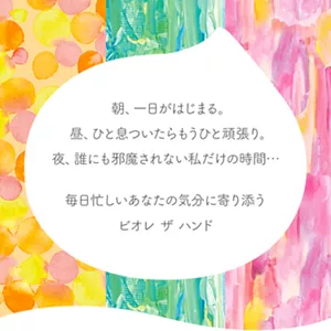 朝、一日がはじまる。昼、ひと息ついたらもうひと頑張り。夜、誰にも邪魔されない私だけの時間… 毎日忙しいあなたの気分に寄り添う ビオレ ザ ハンド