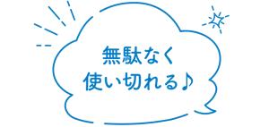 無駄なく使い切れる♪