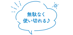 無駄なく使い切れる♪