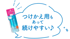 つけかえ用もあって続けやすい♪