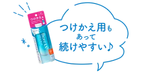 つけかえ用もあって続けやすい♪