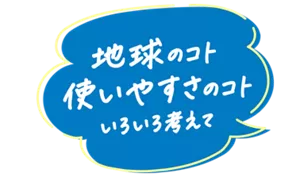 地球のコト 使いやすさのコト いろいろ考えて