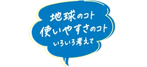 地球のコト 使いやすさのコト いろいろ考えて