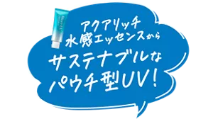 アクアリッチ 水感エッセンスからサステナブルなパウチ型UV!