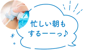 忙しい朝もするーーっ♪