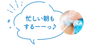 忙しい朝もするーーっ♪