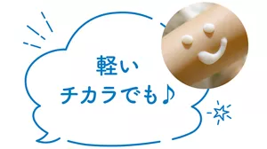 軽いチカラでも♪
