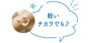 軽いチカラでも♪