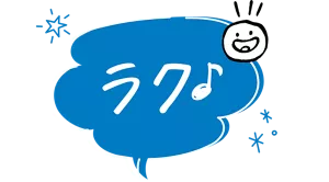 ラク♪