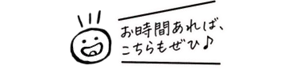 お時間あれば、こちらもぜひ♪