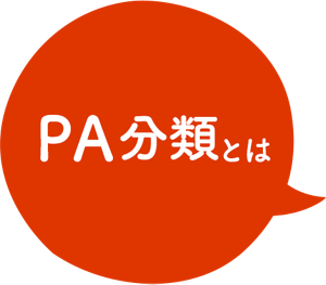 PA分類とは