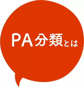 PA分類とは