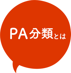 PA分類とは