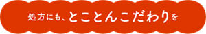 処方にも、とことんこだわりを