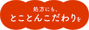 処方にも、とことんこだわりを