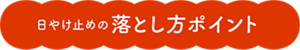 日やけ止めの落とし方ポイント