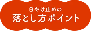 日やけ止めの落とし方ポイント