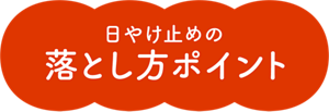 日やけ止めの落とし方ポイント