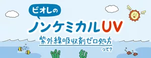 ビオレのノンケミカルUV 紫外線吸収剤ゼロ処方って?
