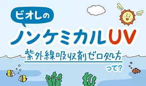 ビオレのノンケミカルUV 紫外線吸収剤ゼロ処方って?