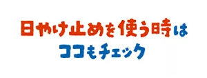 日やけ止めを使う時はココもチェック