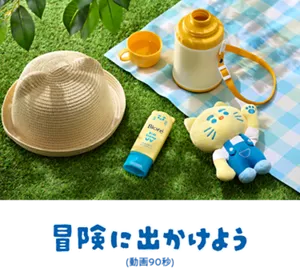 冒険に出かけよう(動画90秒)