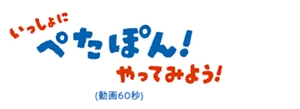 いっしょに ぺたぽん! やってみよう!(動画60秒)