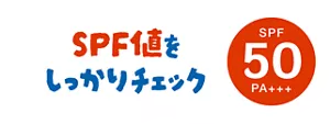 SPF値をしっかりチェック