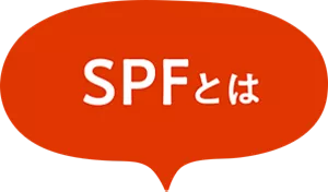 SPFとは