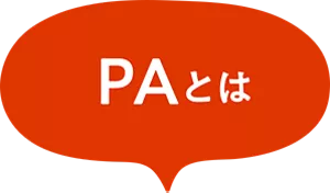 PAとは