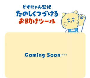ビオにゃん監修 たのしくつづけるお助けツール Coming Soon...