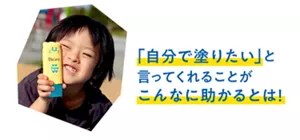 「自分で塗りたい」と言ってくれることがこんなに助かるとは!