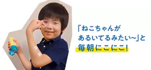「ねこちゃんがあるいてるみたい~」と毎朝にこにこ!