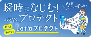 瞬時になじむ!ムラなくプロテクト。大人も 子どもも Let'sプロテクト