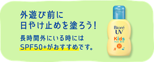 外遊び前に日やけ止めを塗ろう! 長時間外にいる時にはSPF50以上がおすすめです。