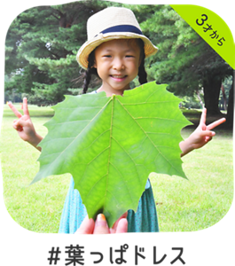 3才から #葉っぱドレス