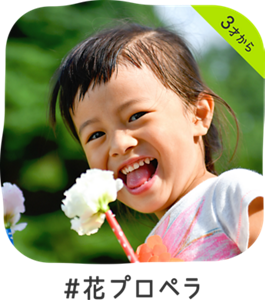 3才から #花プロペラ