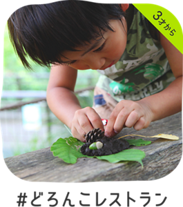 3才から #どろんこレストラン